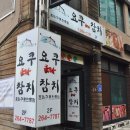 요쿠참치