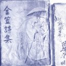 병연(炳淵) 김삿갓
