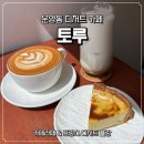 운양동카페 토루ㅣ프랑스 디저트 플랑 후기