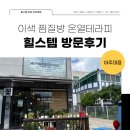 힐스템 아주대점 네이버블로그