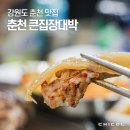 큰집장대박 - 춘천시 효자로14번길 11 | 큰집장대박