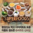 슈퍼푸드