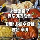 서울대입구 인도커리 맛집 | 아마 샤로수길점 방문 후기