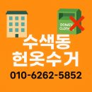 수색동 주민센터 | 수색동 헌옷수거 · 덕은지구·상암동 전지역 방문수거 안내