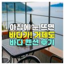 눈뜨면바다 | 아침에 눈 뜨면 바다가! 거제도 바다 펜션 후기