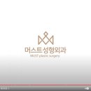 머스트성형외과의원 이미지
