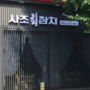 사조참치전문점 이미지