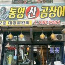 통영산곰장어 | 울산중구맛집추천 통영산 곰장어 다녀온 후기