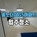 신중동 더퍼스트 지식산업센터 | 송도더샵G5아파트입주청소 입주전 꼼꼼하고 완벽 케어