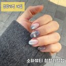 소하샵 | 청량리역 네일샵|소하뷰티 청량리역점에서 이달의아트 후기