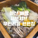 배방읍 북수동로 | 아산 배방 샤브샤브 무한리필 맛집 / 월남쌈 &amp; 편백찜 무한리필 편편집 후기