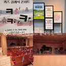 키즈 클래식 | 2026 수성아트피아 키즈 클래식 콘서트 5월 관람 후기