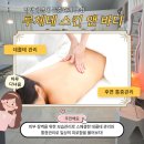 여행 후 피로 회복 평택 통증관리 루체테스킨앤바디 데콜테 마사지 후기