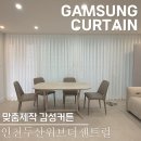 01-92 동구 | 인천두산위브더센트럴 커튼 입주 전문가에게