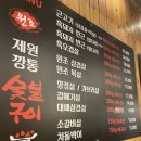 원조제원깡통숯불구이 이미지