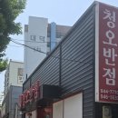 청오반점 이미지