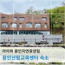 [용인] 용인자연휴양림 - 용인산림교육센터 숙소 310호 이용후기