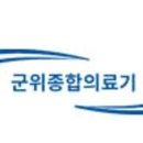 군위종합의료기 이미지