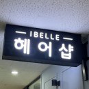 GS25 마곡SB점 | 신방화역미용실, 마곡미용실, 아이벨르팜므 마곡신방화점, 세린부점장 물광매직