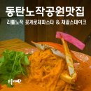 동탄 노작공원맛집, 리틀노작 꽃게로제파스타 &amp; 채끝스테이크 후기
