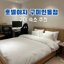 N모텔 | 구미 모텔 호텔야자 구미인동점 추천 구미대학교 근처 숙소