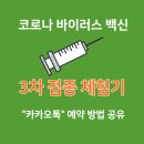 코로나 바이러스 백신 3차 접종 부스터 샷, 김진호 작가의 카카오톡 예약 및 접종 체험기 이미지