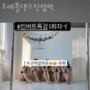 조에폴댄스진접역 이미지
