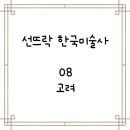 [선뜨락 한국 미술사] 08. 고려