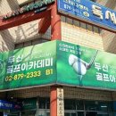 두산 골프 아카데미 이미지