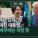 "잘못하고 있다"가 더 많아진 대통령, 국정 바꾸라는 국민 뜻 이미지