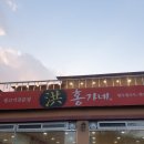 홍가네생고기전문점 이미지