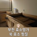 부천 찜질방 효소명가 쑥 효소 찜질 내돈내산