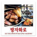 세븐일레븐 안산이동사거리점 | [안산 고잔동] 모임하기 좋은 놀이방 식당 고깃집 방자화로