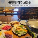 경주 샤브샤브 풀잎채 경주 보문점 무제한 한식 뷔페 샤브 후기