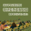 대구행복기숙사 | 대구광역시청년센터 청년도전지원사업 젊핑 중기 시즌2 1주차 후기