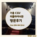 [영화관 후기] 기흥 CGV, 리클라이너관에서 영화 천박사 퇴마연구소 관람 후기
