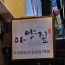 아양짚 침산점 이미지