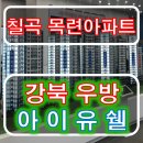 우방스포츠프라자 | 칠곡목련아파트 강북 우방아이유쉘 모델하우스 2차조합원 모집중!