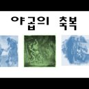 30.야곱의 축복 이미지