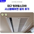 세븐일레븐대구신매프라임점 | 대구 청라힐스 자이 시스템에어컨 설치 후기