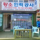 황소인력사무소 - 서산시 중앙로 689 | 황소인력사무소