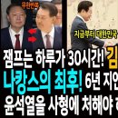 이재명 대통령은 하루가 30시간! 김민석은 새벽총리! / 나캉스의 최후! 6년 지연 재판부 공수처 고발! / 윤석열을 사형에 처해야 하 이미지