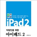 아이패드2 사용법, 아이패드2 어플 추천 - 도서 및 ebook 판매 이미지