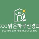 에코맑은하루신경과의원 이미지