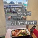 일상호사 | 항아리 바베큐 원당직영점 다녀왔어요!｜텐트 안 캠핑 분위기 그대로, 내돈내산 맛집 후기_박간호사 일상