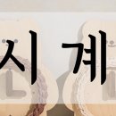 귀여운 라탄 벽시계 만들기 이미지