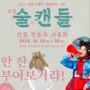 사단법인 안동시관광협의회