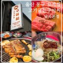 GS25 울산동구남목점 | [울산 맛집] 울산 동구 고기집 "고기굽는구이씨 남목본점"|한돈숙성생삼겹살맛집|냉면맛집|여름시즌...