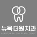 뉴욕더원치과의원 이미지