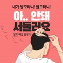 탈모 자가진단부터 치료 및 예방까지 완벽한 총정리 (힘내라! 탈모인들이여!)